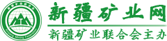 新疆礦業(yè)網(wǎng)