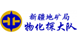 新疆地礦局物化探大隊(duì)